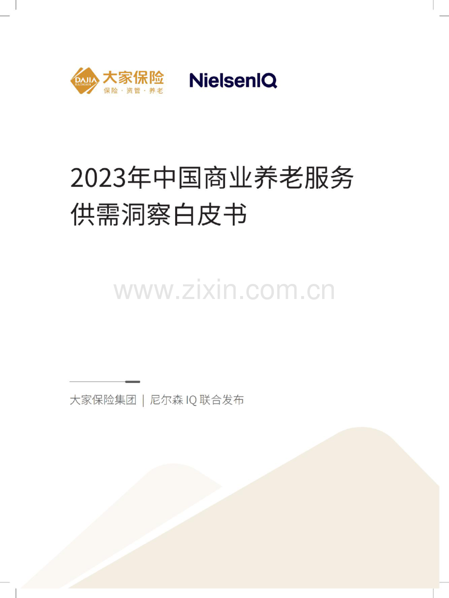 中国商业养老服务供需洞察白皮书.pdf_第1页