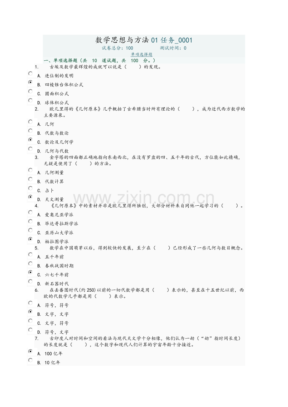 数学思想与方法任务答案.doc_第1页