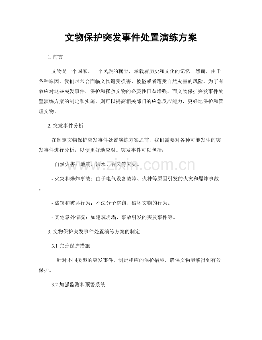 文物保护突发事件处置演练方案.docx_第1页