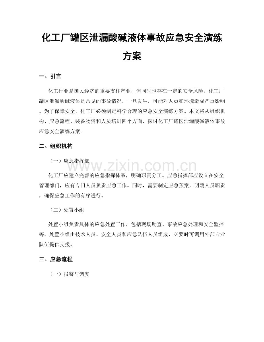 化工厂罐区泄漏酸碱液体事故应急安全演练方案.docx_第1页