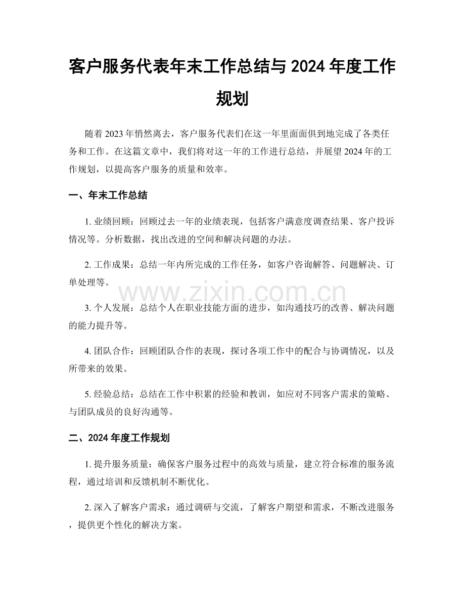 客户服务代表年末工作总结与2024年度工作规划.docx_第1页