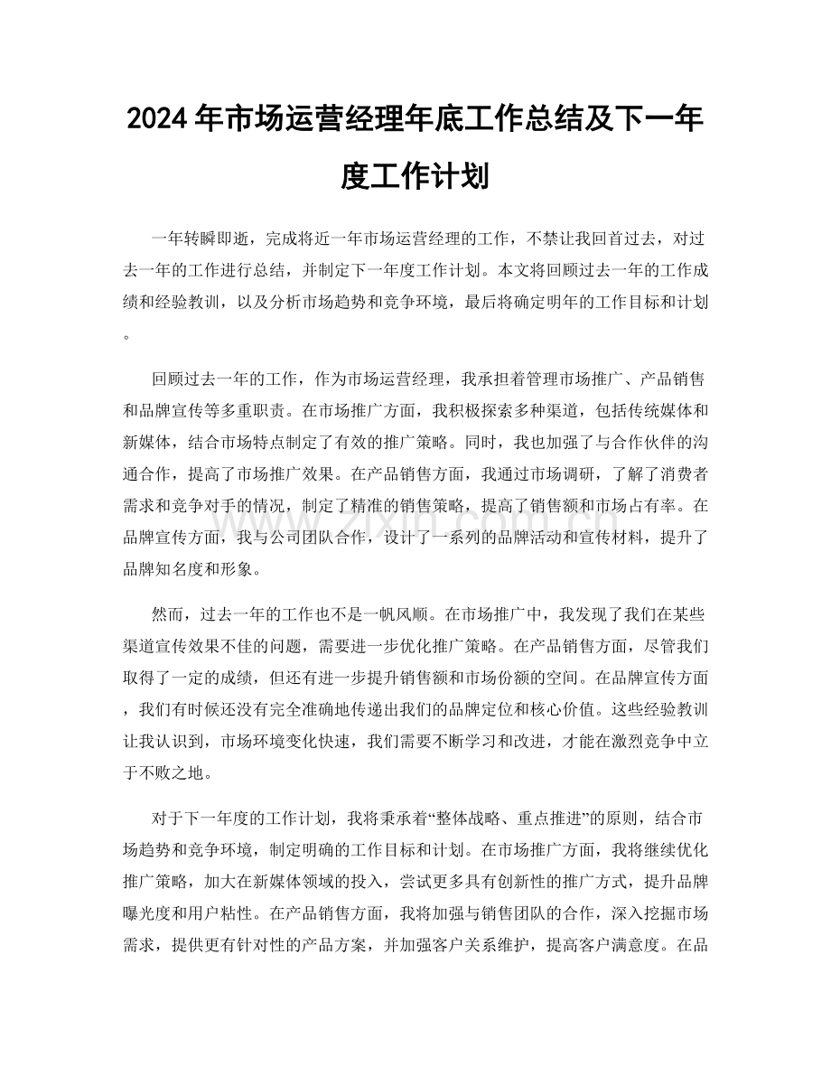 2024年市场运营经理年底工作总结及下一年度工作计划.docx_第1页