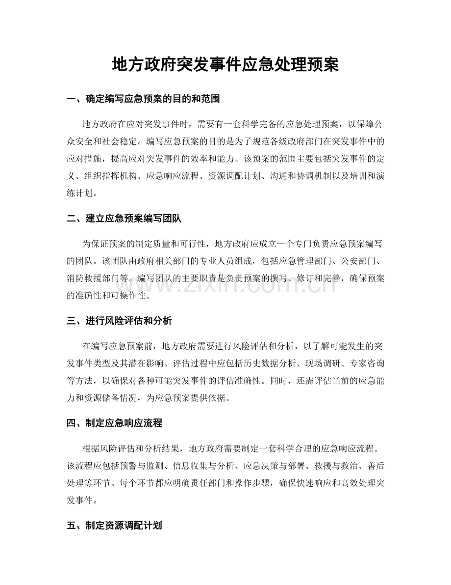 地方政府突发事件应急处理预案.docx_第1页