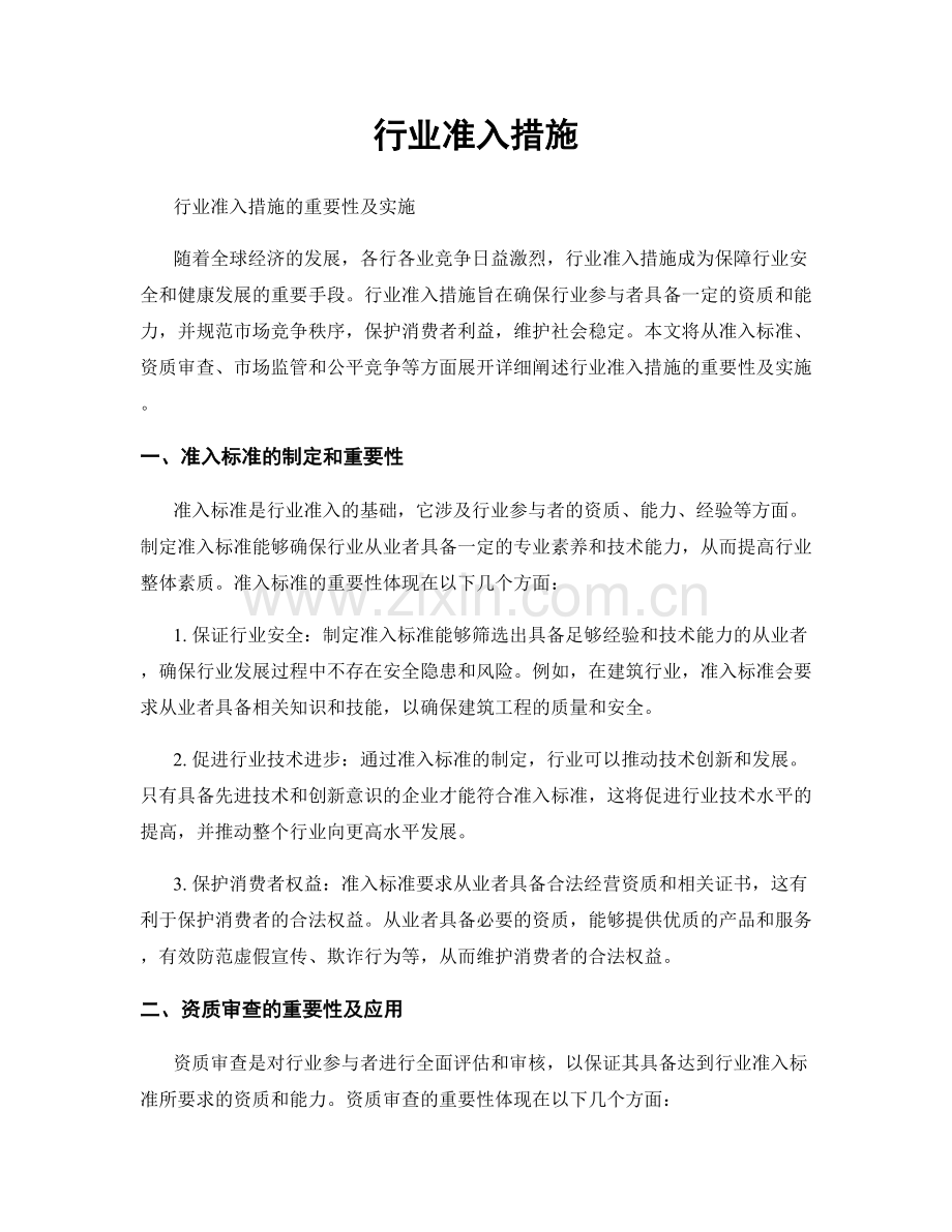 行业准入措施.docx_第1页