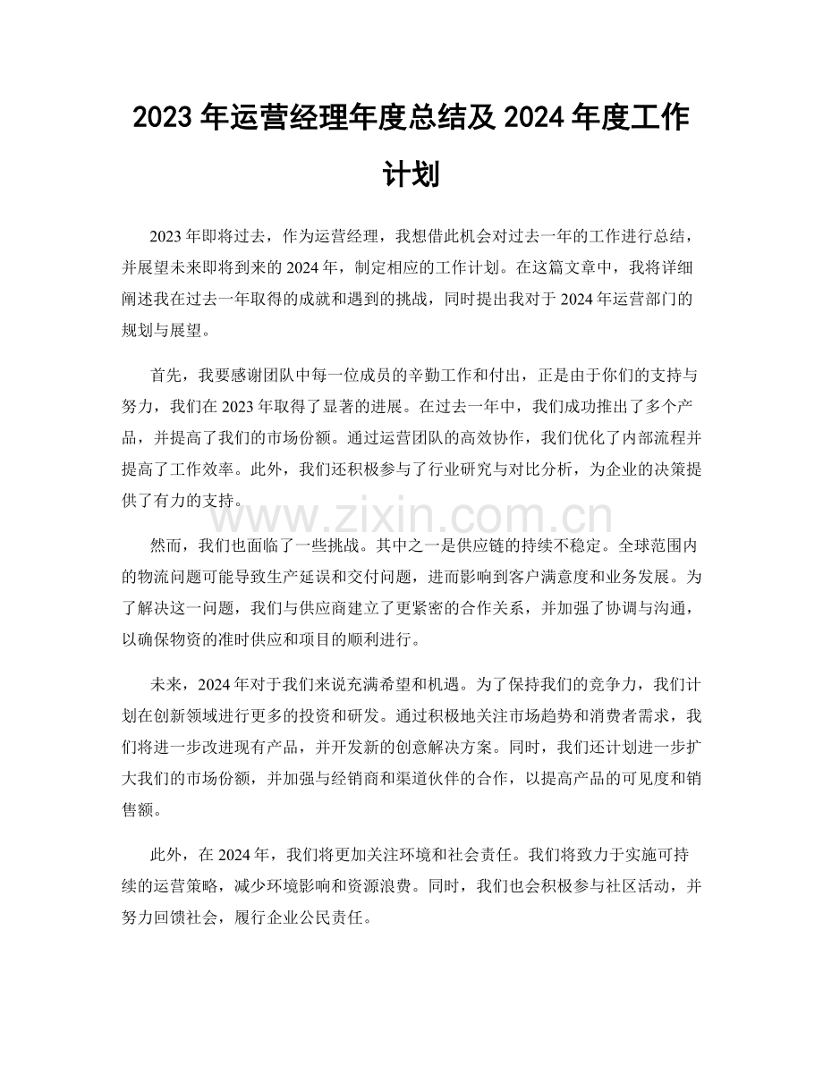 2023年运营经理年度总结及2024年度工作计划.docx_第1页