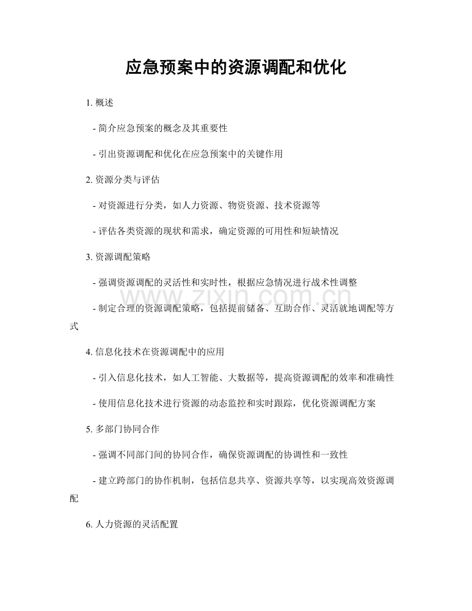 应急预案中的资源调配和优化.docx_第1页