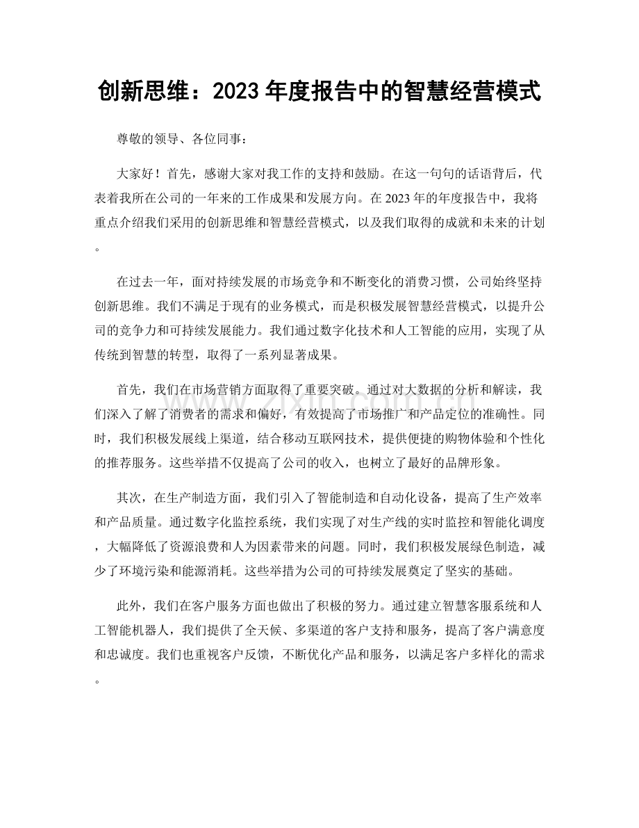 创新思维：2023年度报告中的智慧经营模式.docx_第1页