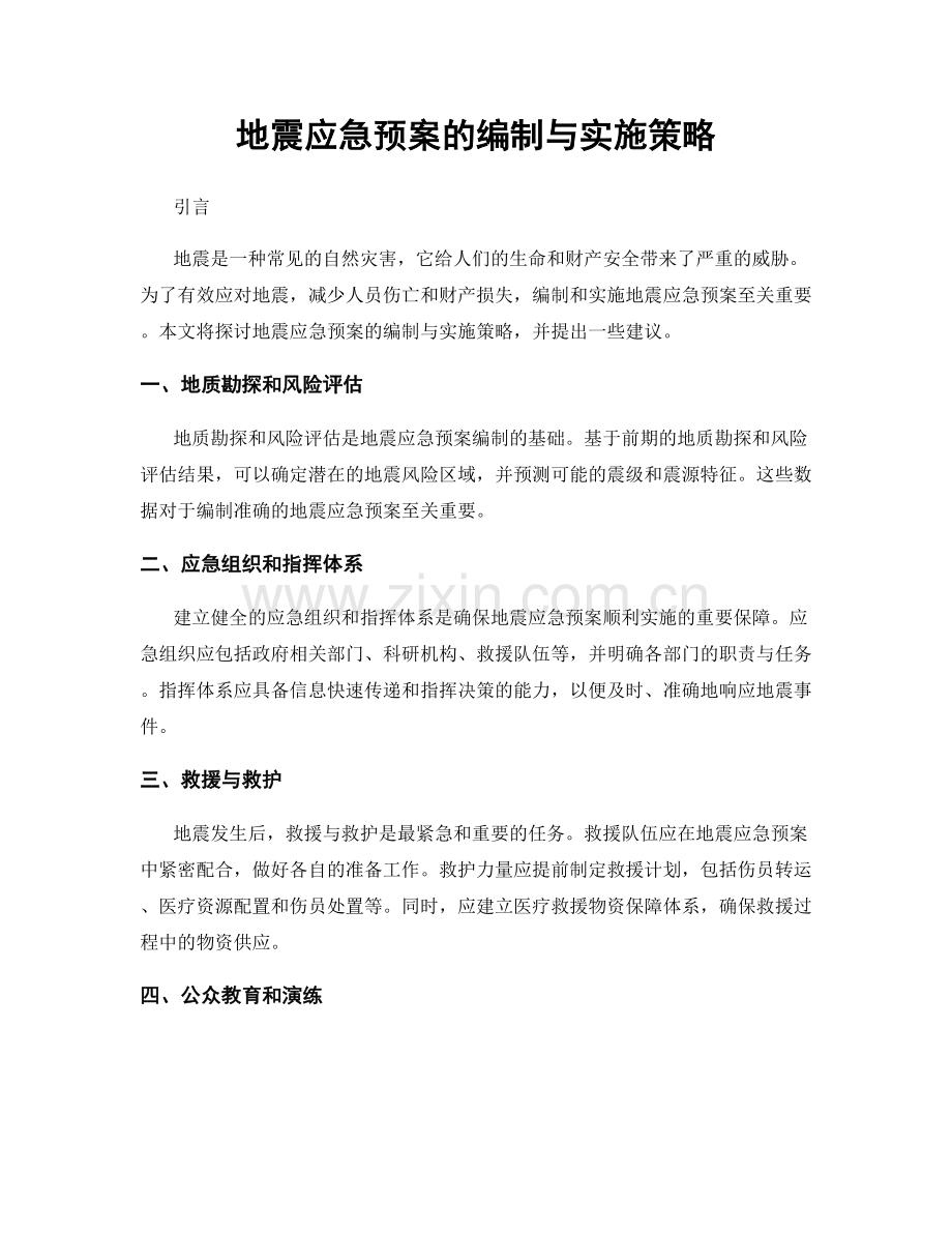 地震应急预案的编制与实施策略.docx_第1页