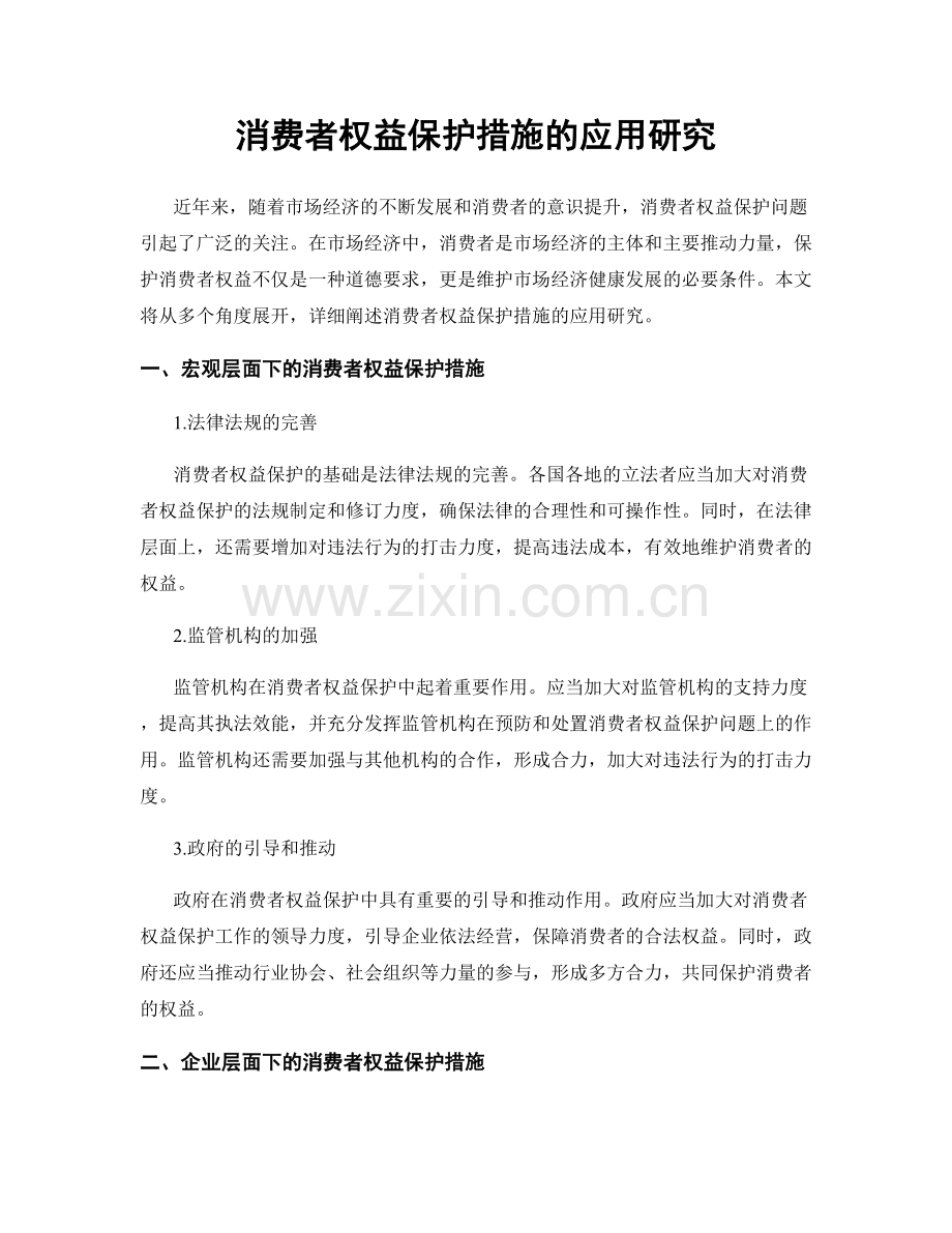 消费者权益保护措施的应用研究.docx_第1页