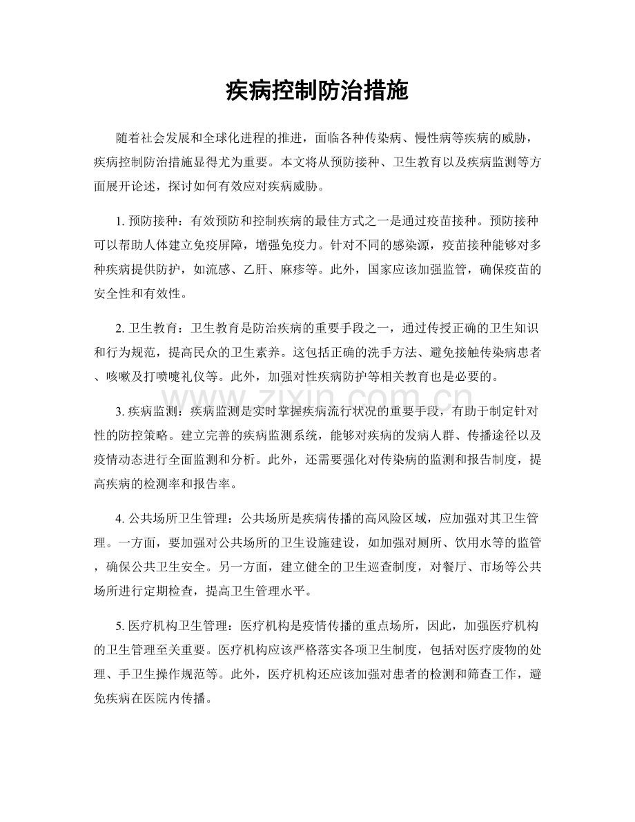 疾病控制防治措施.docx_第1页