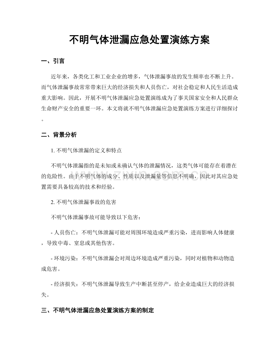 不明气体泄漏应急处置演练方案.docx_第1页