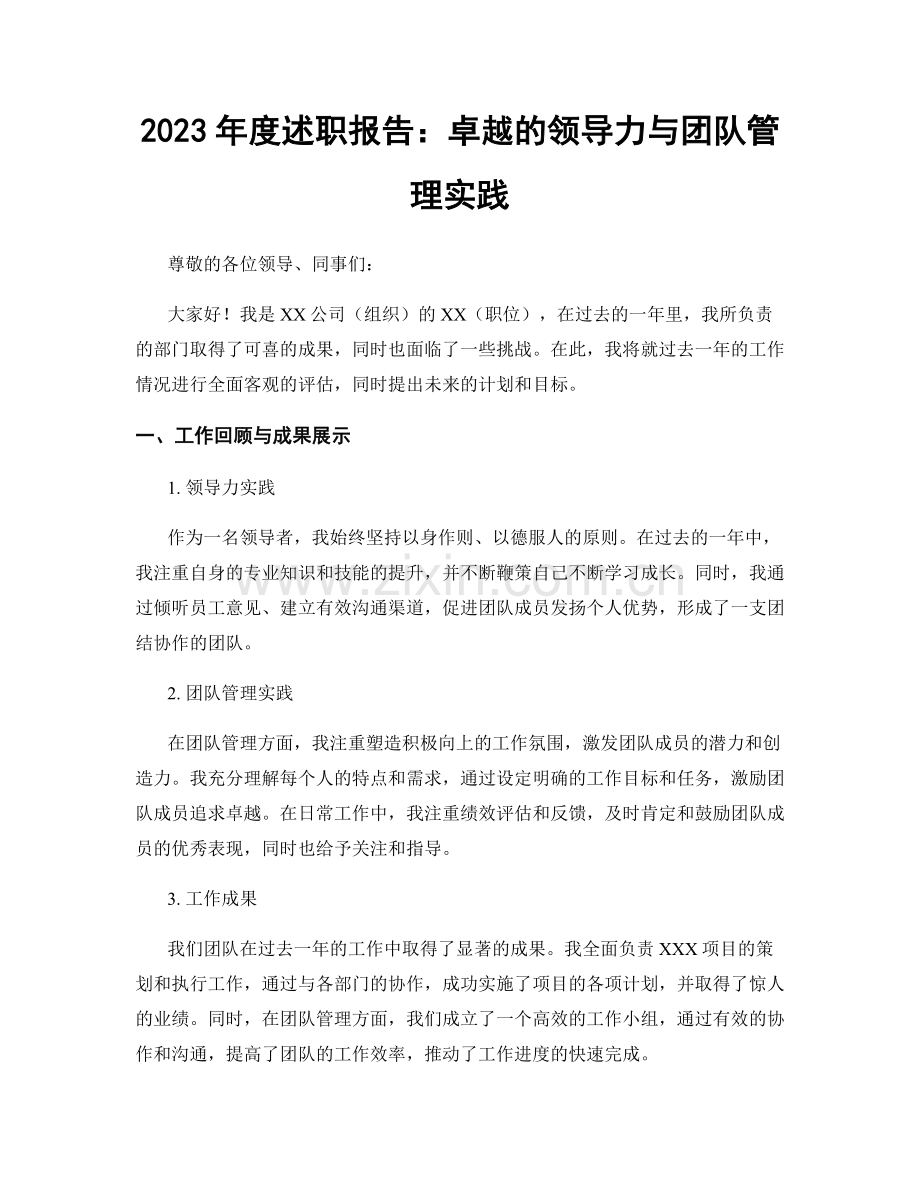 2023年度述职报告：卓越的领导力与团队管理实践.docx_第1页