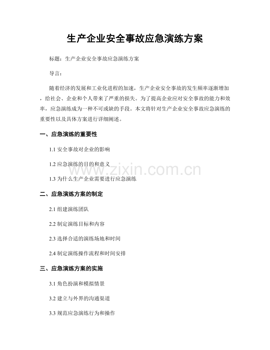 生产企业安全事故应急演练方案.docx_第1页