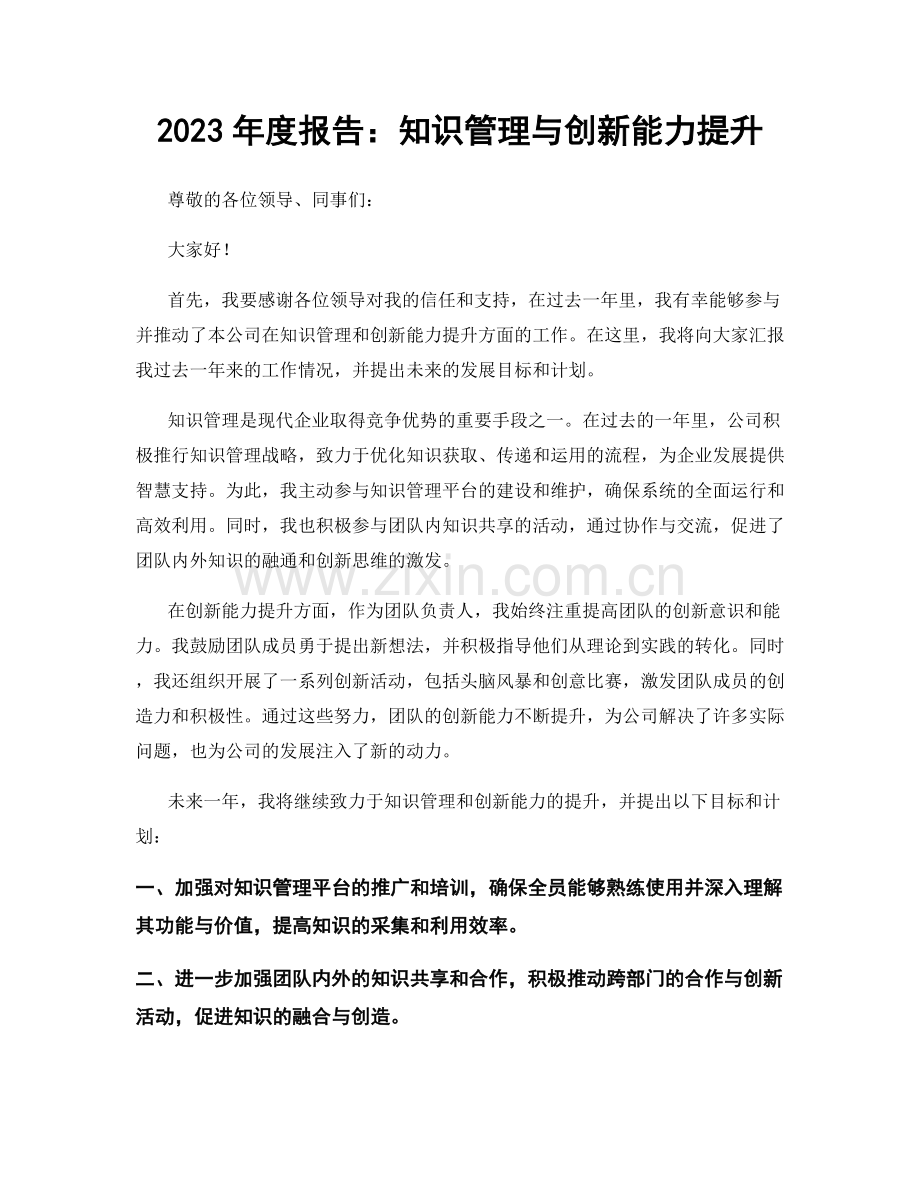 2023年度报告：知识管理与创新能力提升.docx_第1页