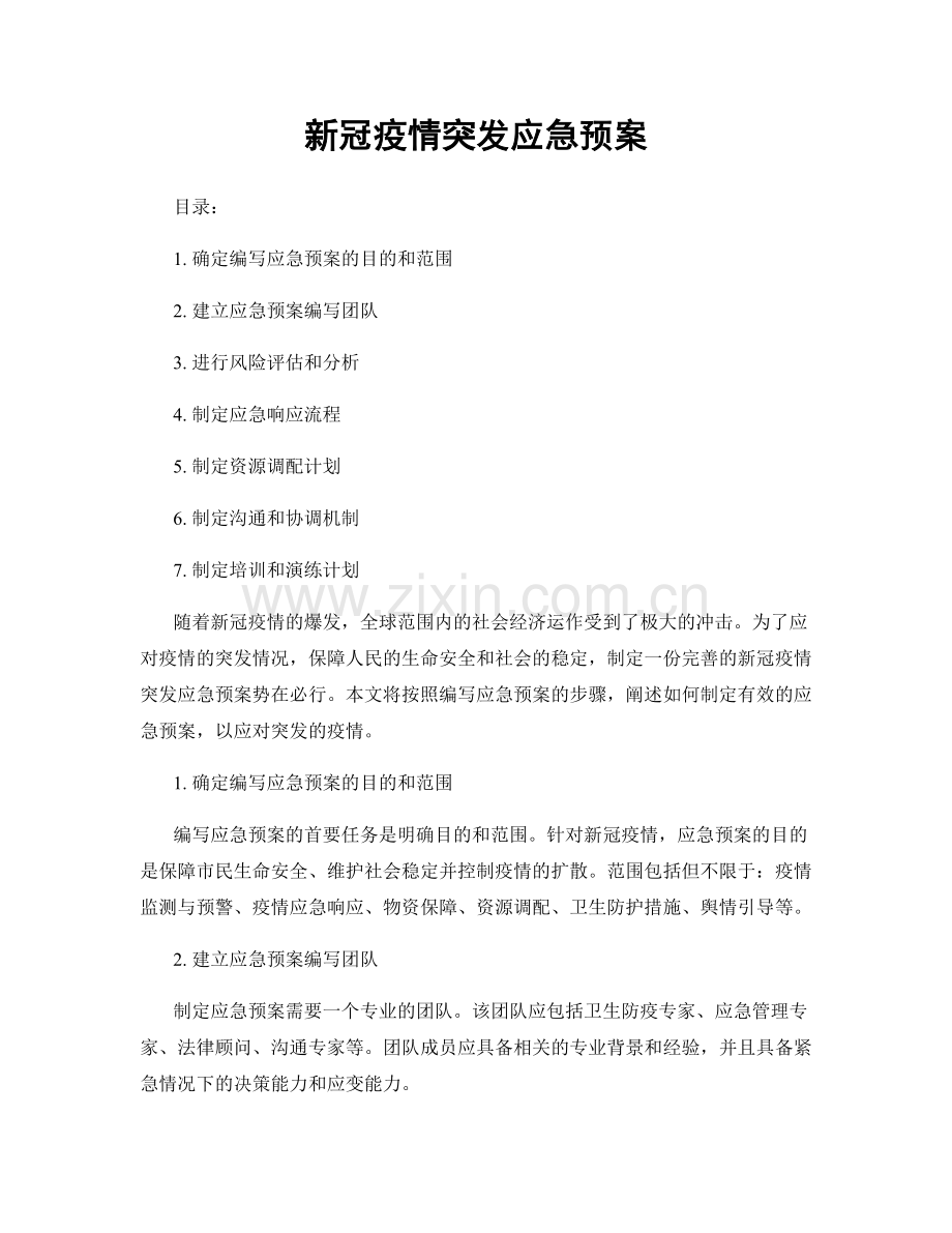 新冠疫情突发应急预案.docx_第1页