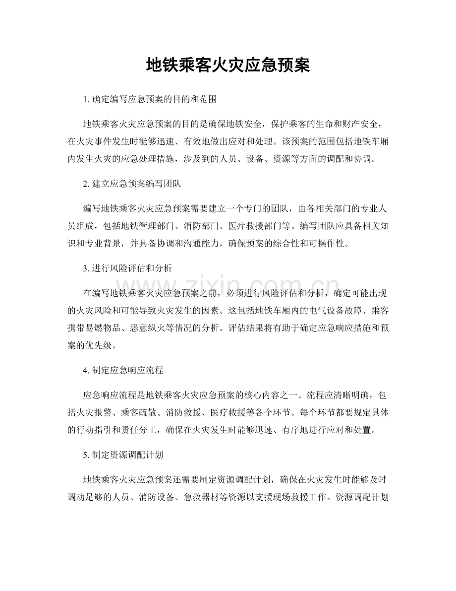 地铁乘客火灾应急预案.docx_第1页