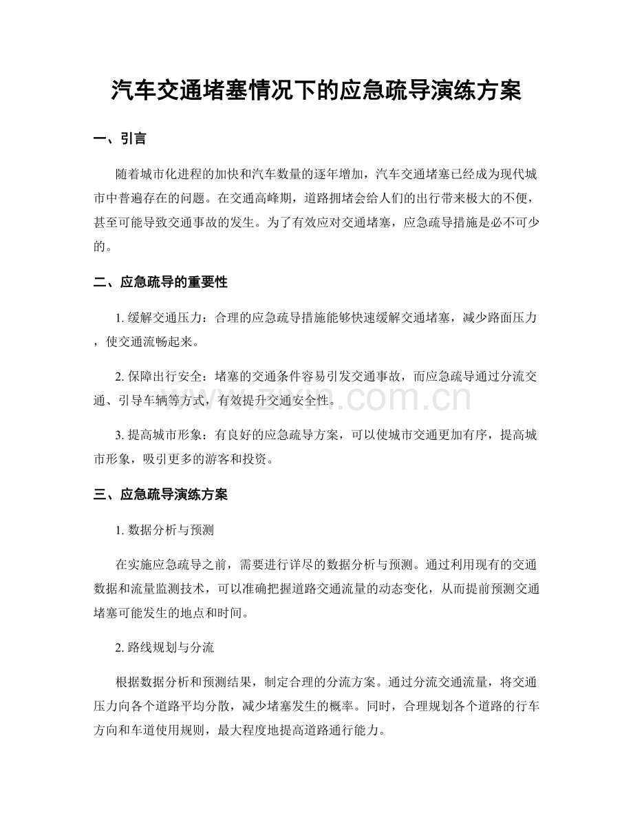 汽车交通堵塞情况下的应急疏导演练方案.docx_第1页