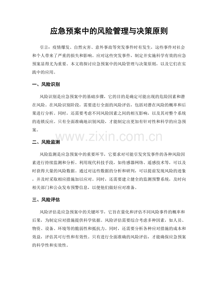 应急预案中的风险管理与决策原则.docx_第1页