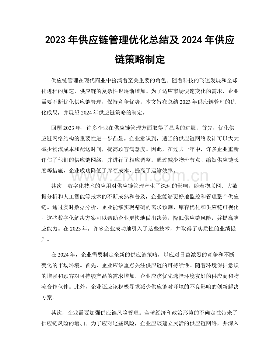 2023年供应链管理优化总结及2024年供应链策略制定.docx_第1页