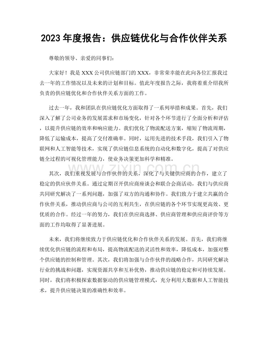 2023年度报告：供应链优化与合作伙伴关系.docx_第1页