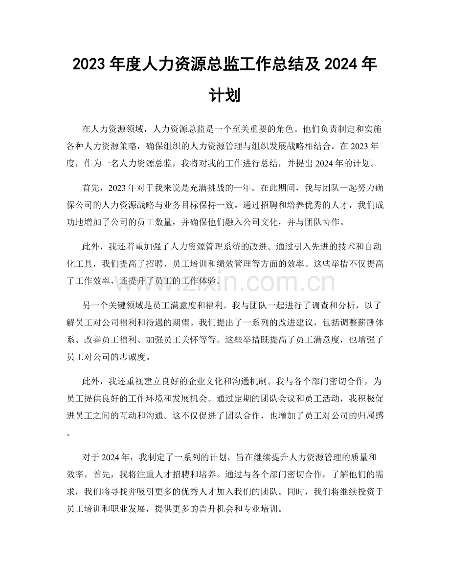 2023年度人力资源总监工作总结及2024年计划.docx_第1页