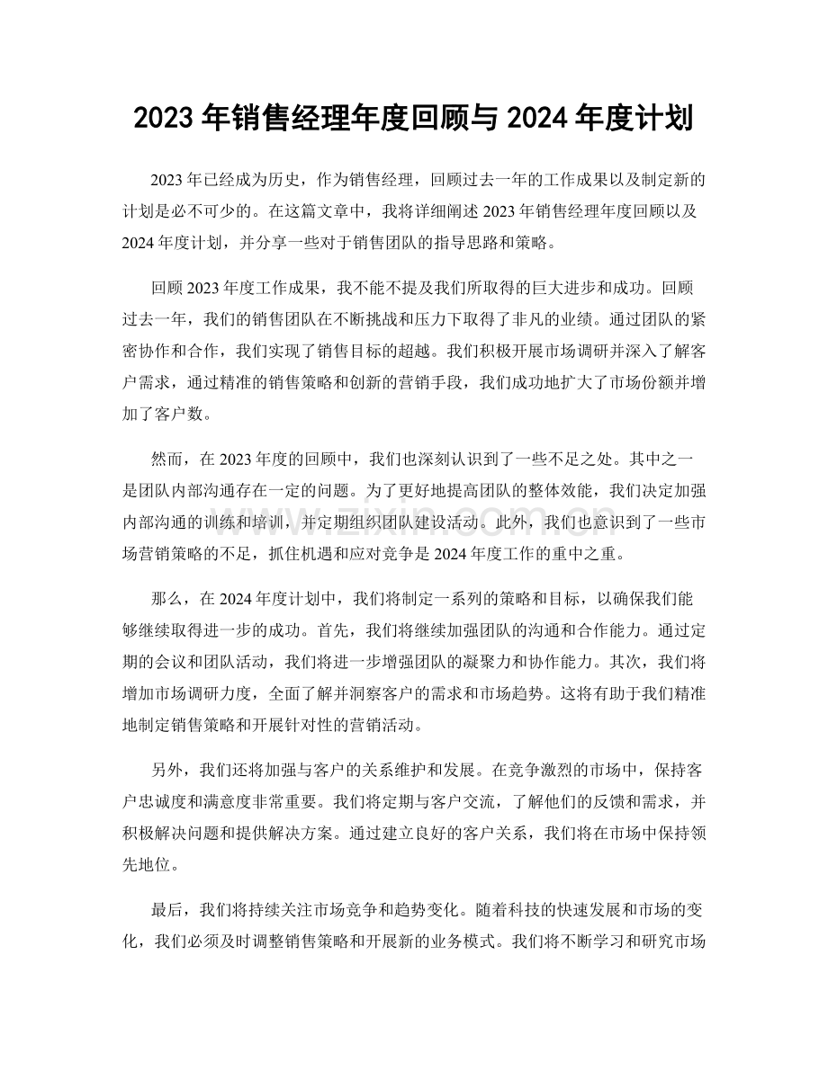 2023年销售经理年度回顾与2024年度计划.docx_第1页