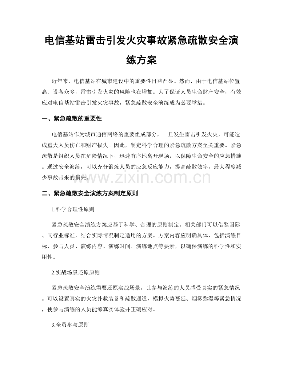 电信基站雷击引发火灾事故紧急疏散安全演练方案.docx_第1页