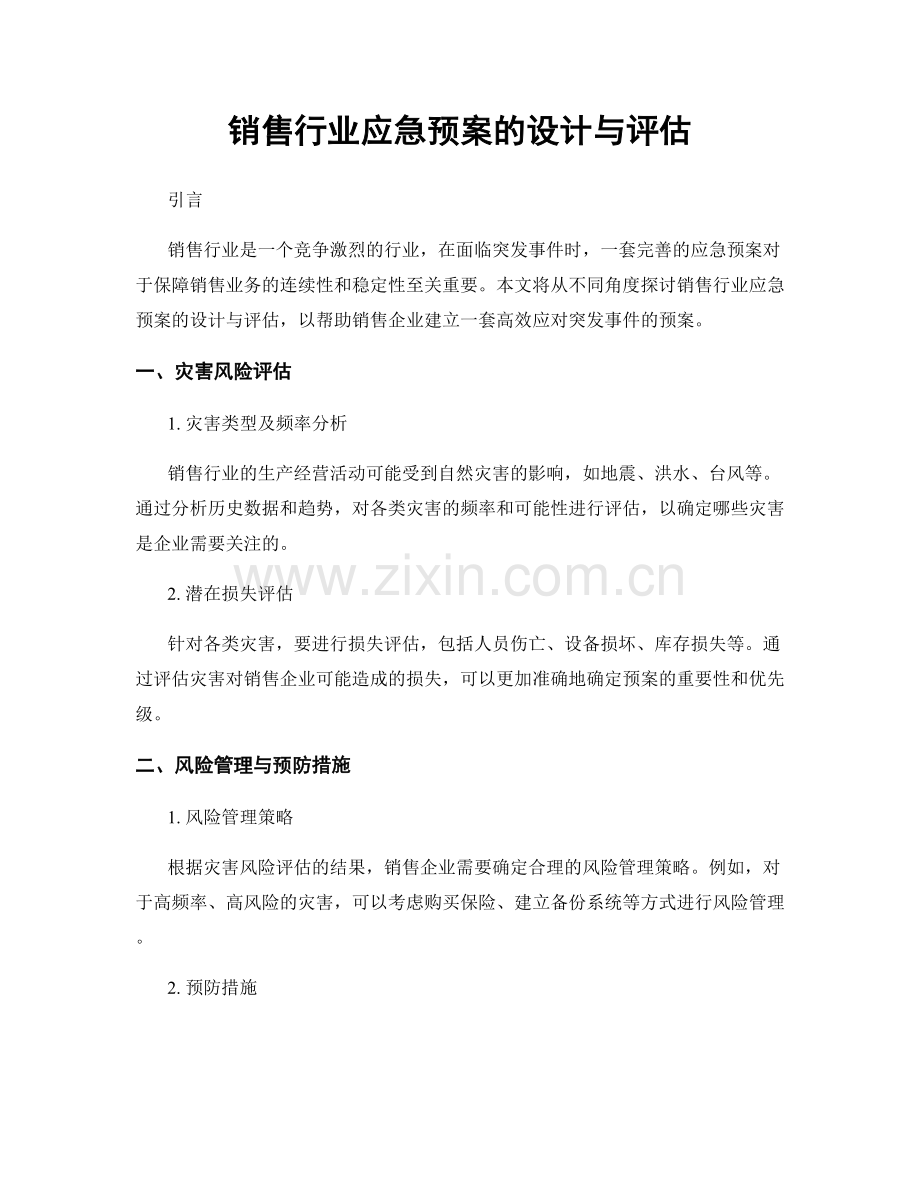 销售行业应急预案的设计与评估.docx_第1页