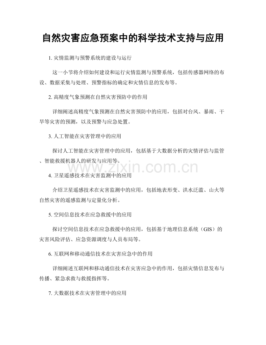 自然灾害应急预案中的科学技术支持与应用.docx_第1页