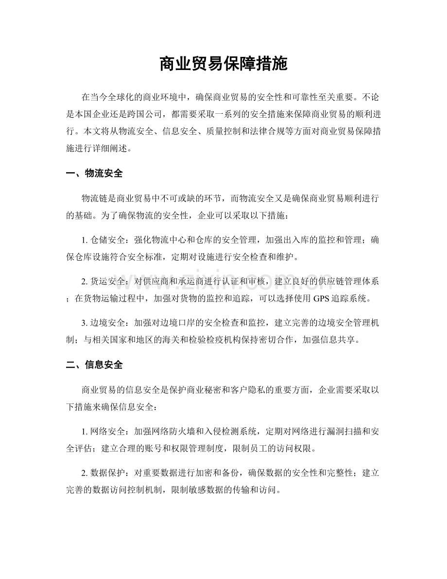 商业贸易保障措施.docx_第1页