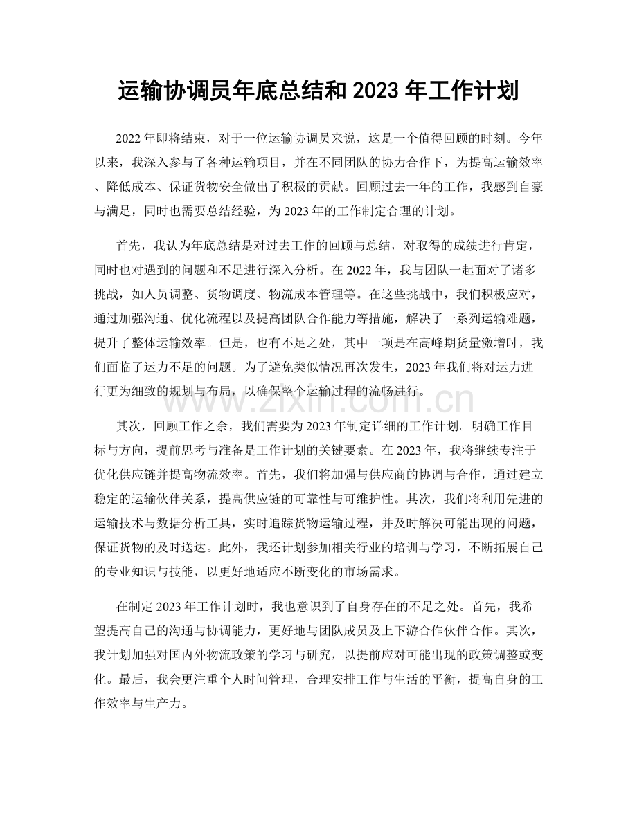 运输协调员年底总结和2023年工作计划.docx_第1页