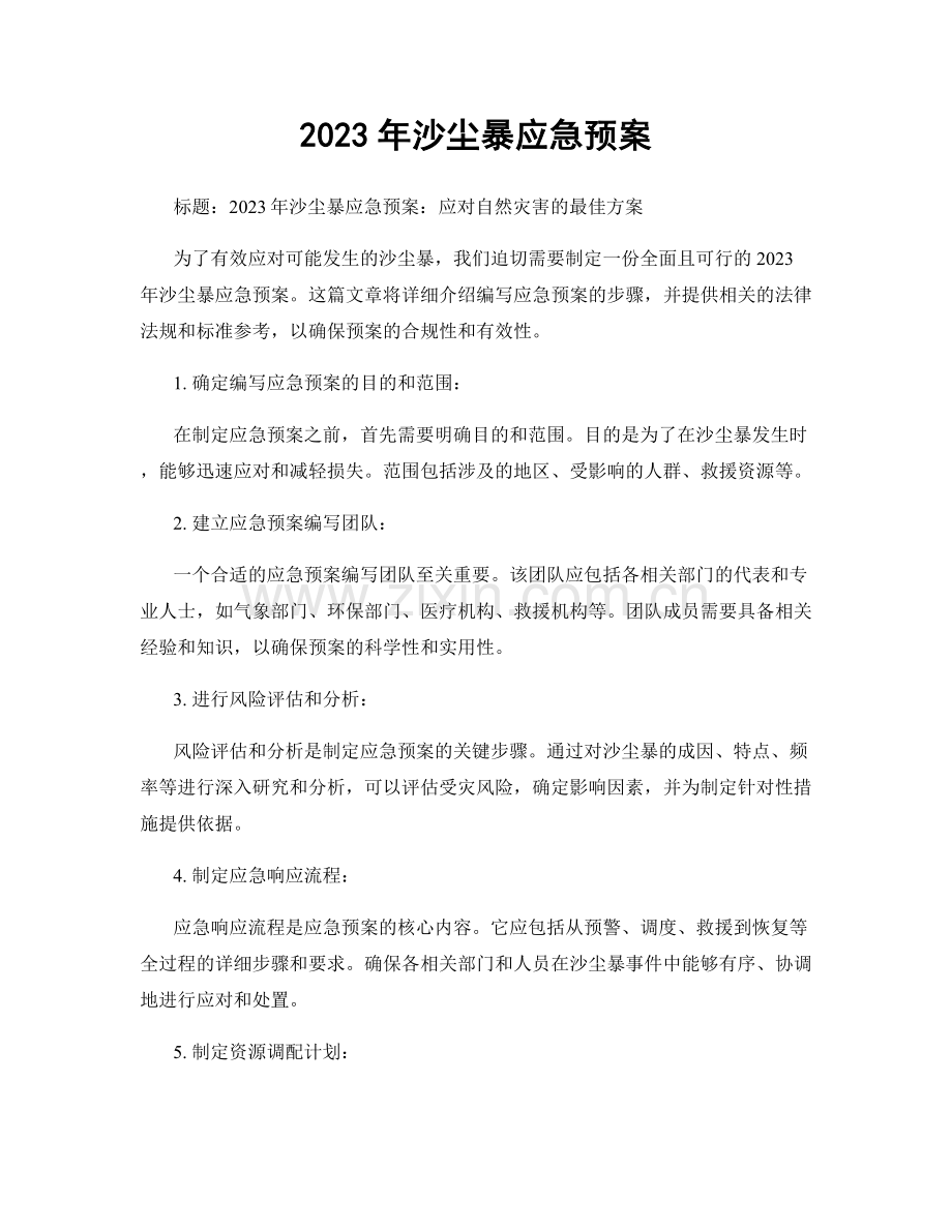 2023年沙尘暴应急预案.docx_第1页