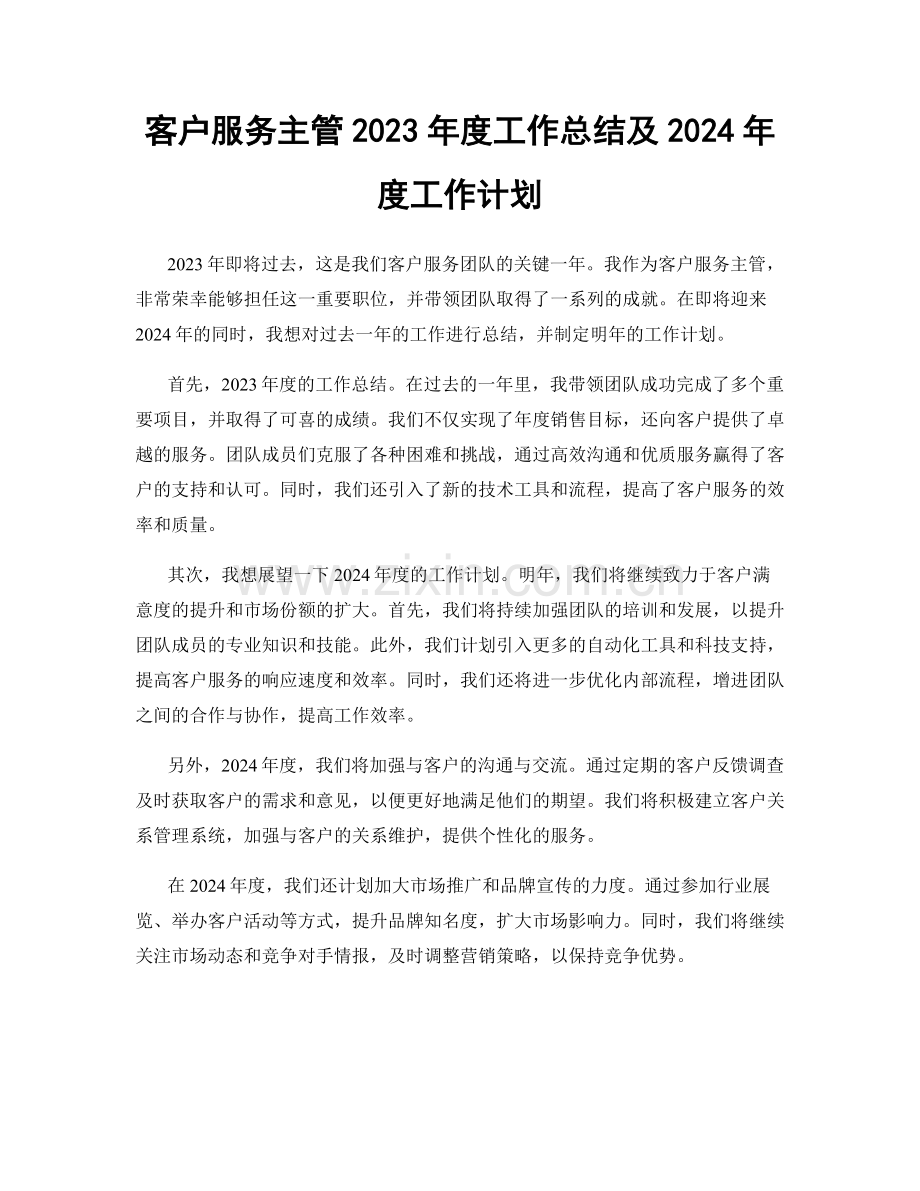 客户服务主管2023年度工作总结及2024年度工作计划.docx_第1页