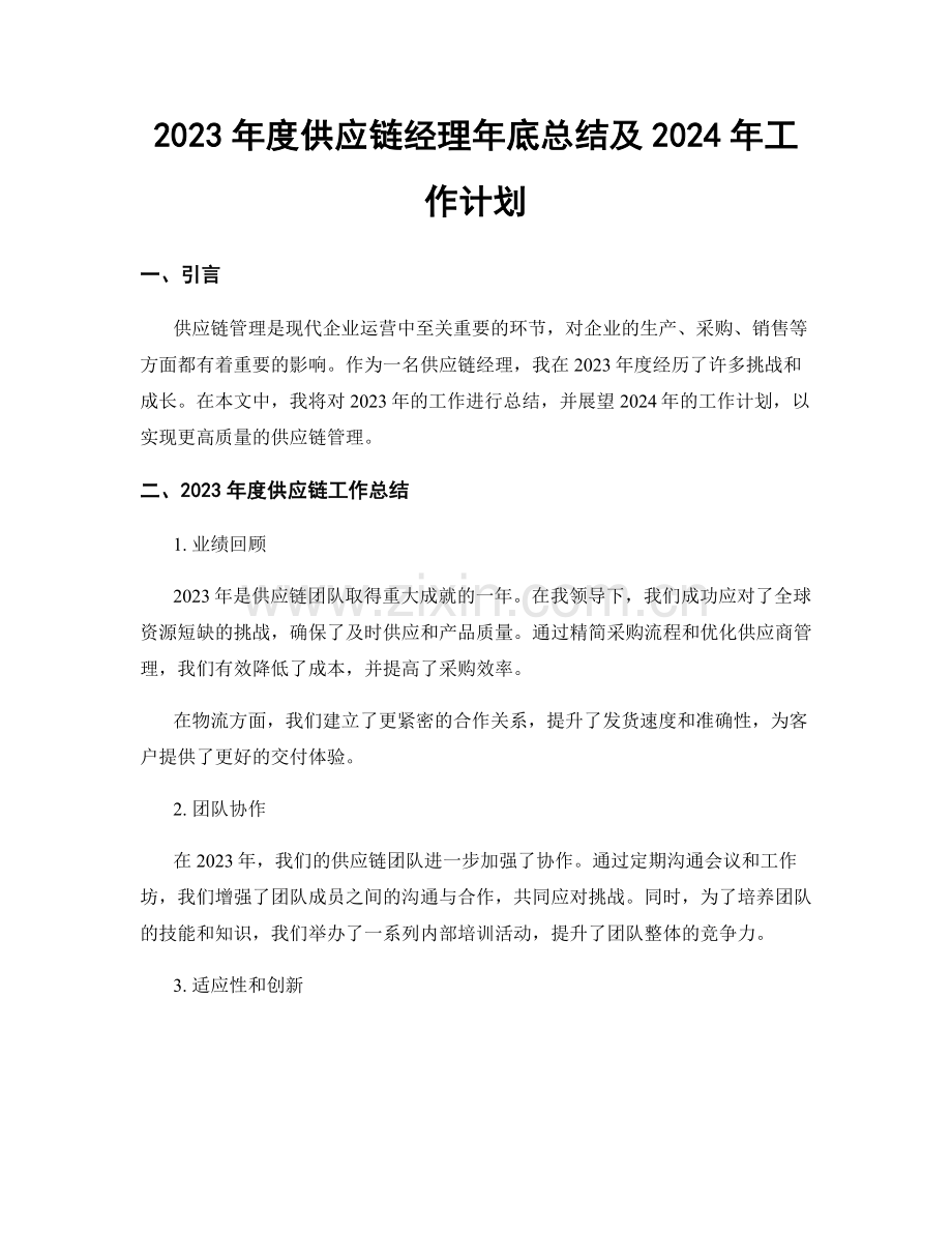 2023年度供应链经理年底总结及2024年工作计划.docx_第1页