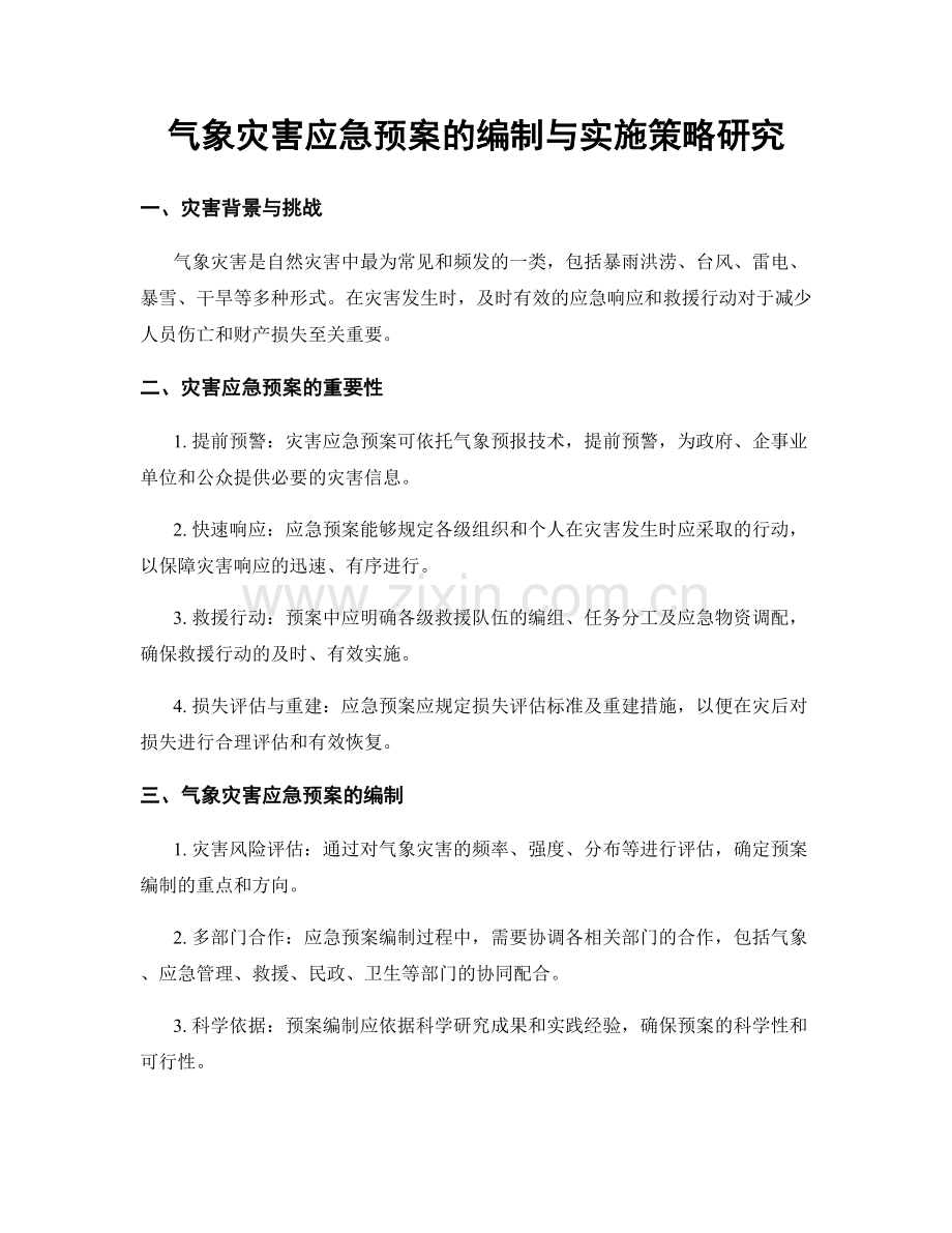 气象灾害应急预案的编制与实施策略研究.docx_第1页