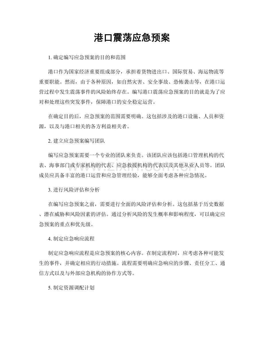 港口震荡应急预案.docx_第1页