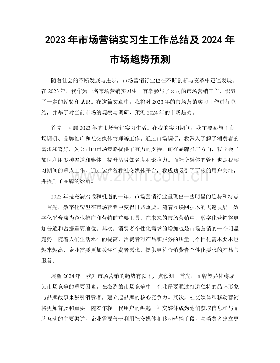 2023年市场营销实习生工作总结及2024年市场趋势预测.docx_第1页