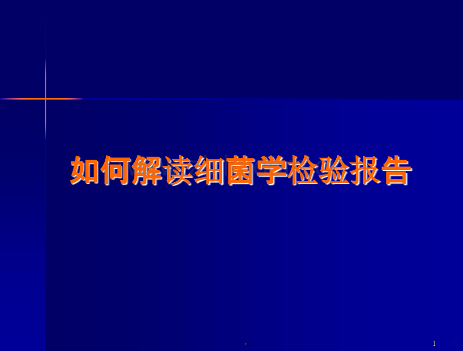 如何细菌学检验报告.ppt_第1页