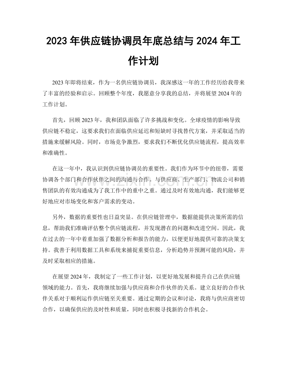 2023年供应链协调员年底总结与2024年工作计划.docx_第1页