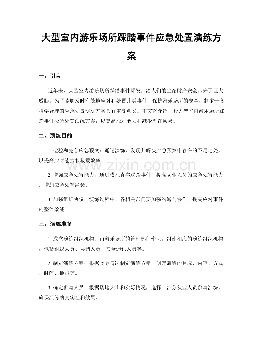 大型室内游乐场所踩踏事件应急处置演练方案.docx_第1页