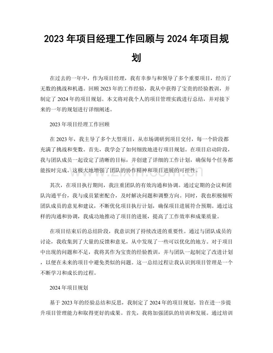 2023年项目经理工作回顾与2024年项目规划.docx_第1页