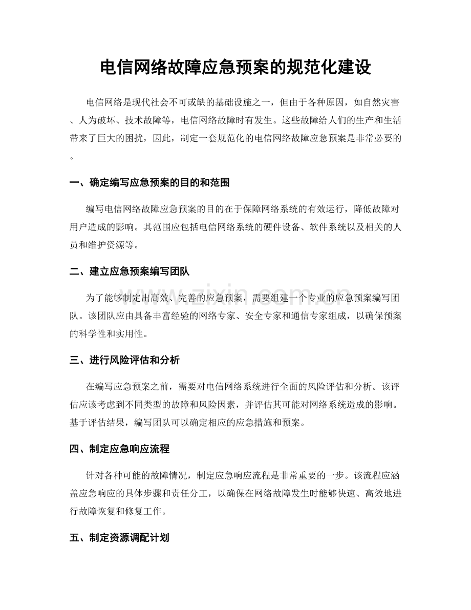 电信网络故障应急预案的规范化建设.docx_第1页