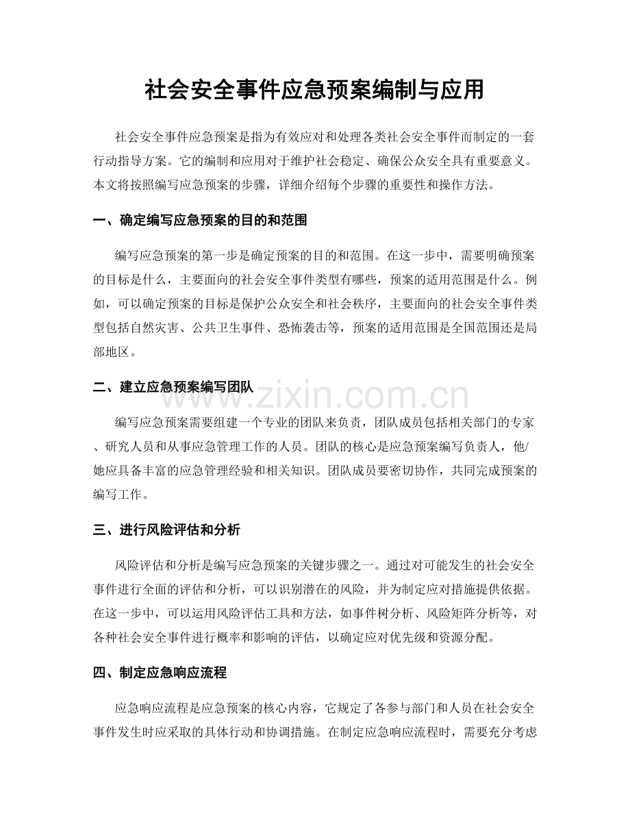 社会安全事件应急预案编制与应用.docx_第1页