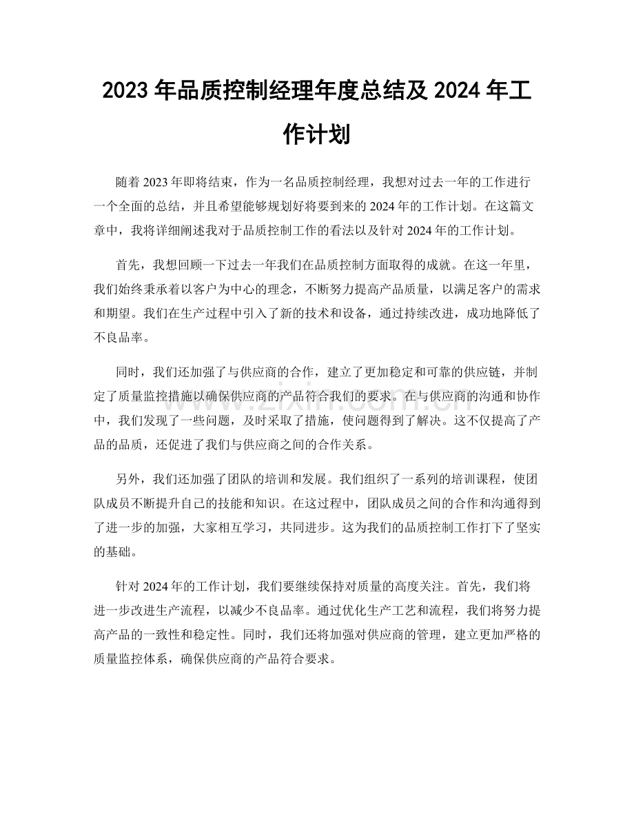 2023年品质控制经理年度总结及2024年工作计划.docx_第1页