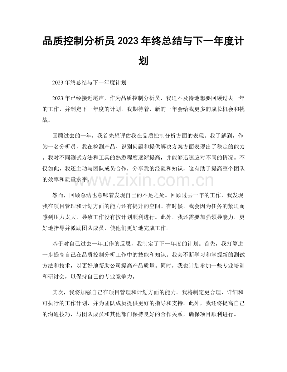 品质控制分析员2023年终总结与下一年度计划.docx_第1页