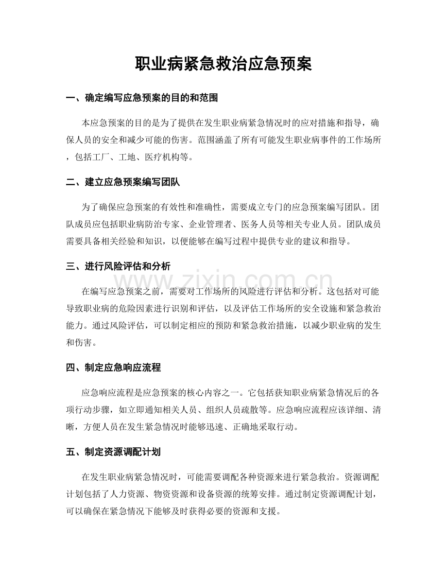 职业病紧急救治应急预案.docx_第1页