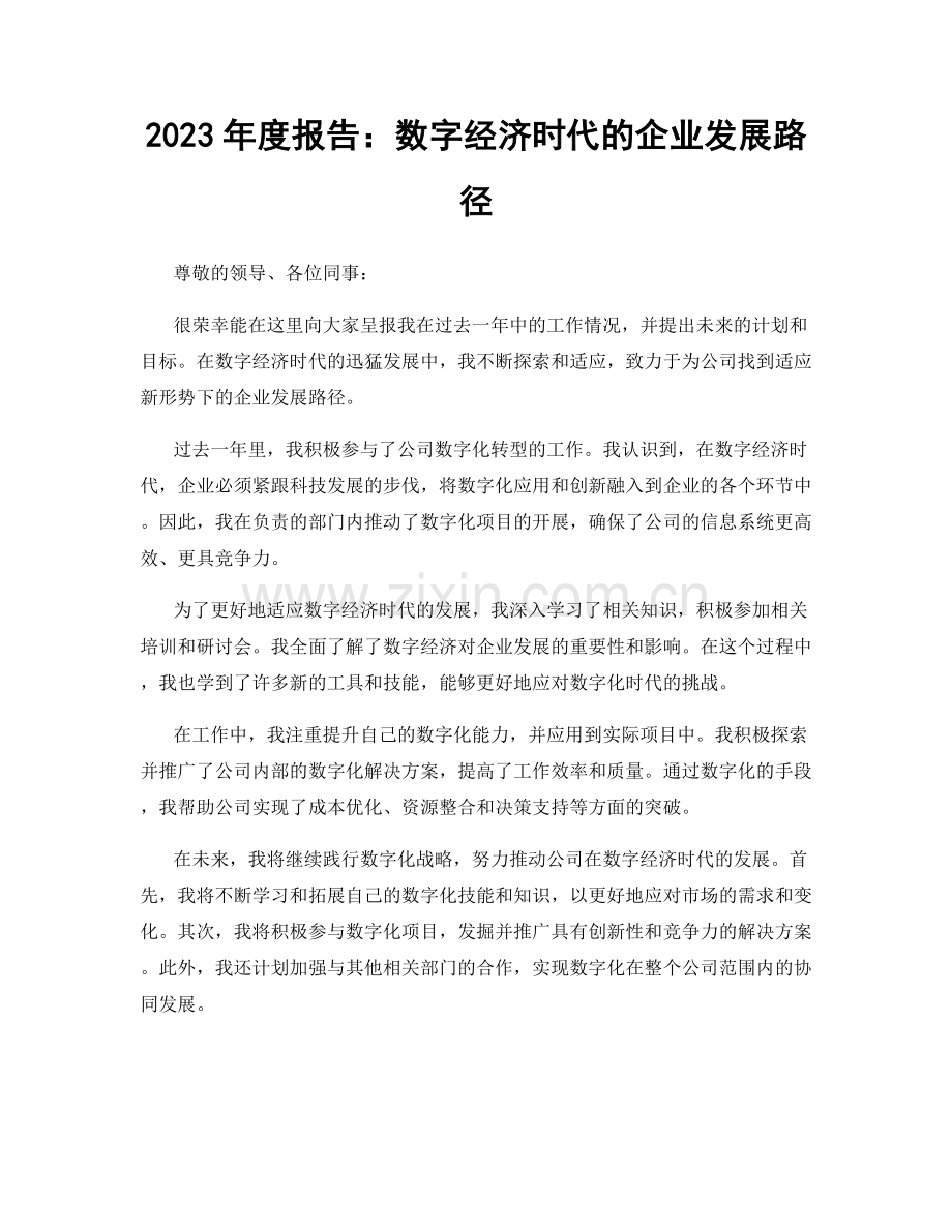 2023年度报告：数字经济时代的企业发展路径.docx_第1页