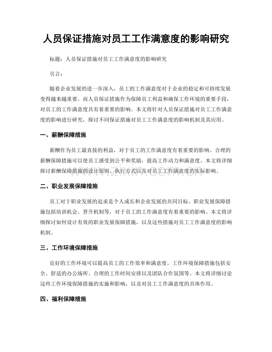 人员保证措施对员工工作满意度的影响研究.docx_第1页