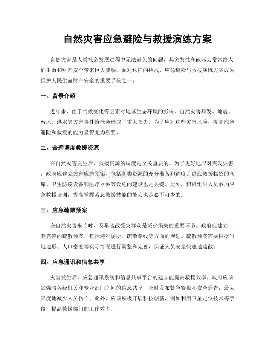 自然灾害应急避险与救援演练方案.docx_第1页