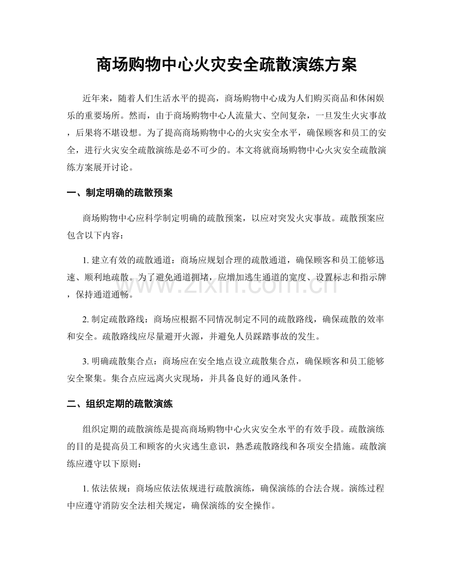 商场购物中心火灾安全疏散演练方案.docx_第1页